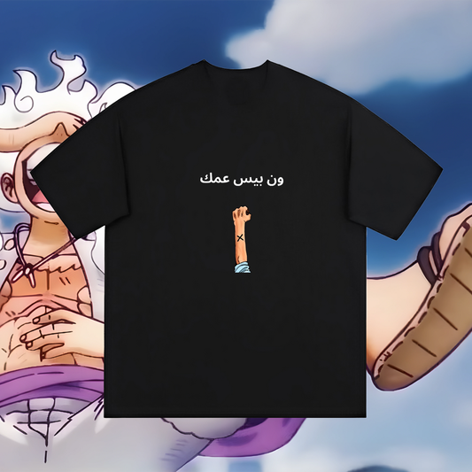 ون بيس عمك (T-shirt) - (One Piece - Simple Designs - Custom Designs)