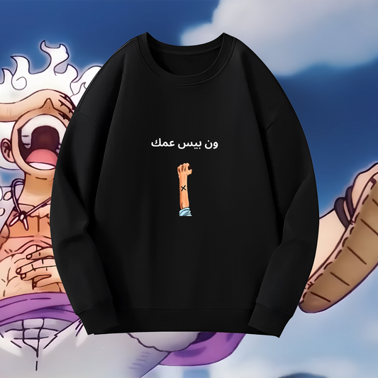 ون بيس عمك (Sweatshirt) - (One Piece - Simple Designs - Custom Designs)